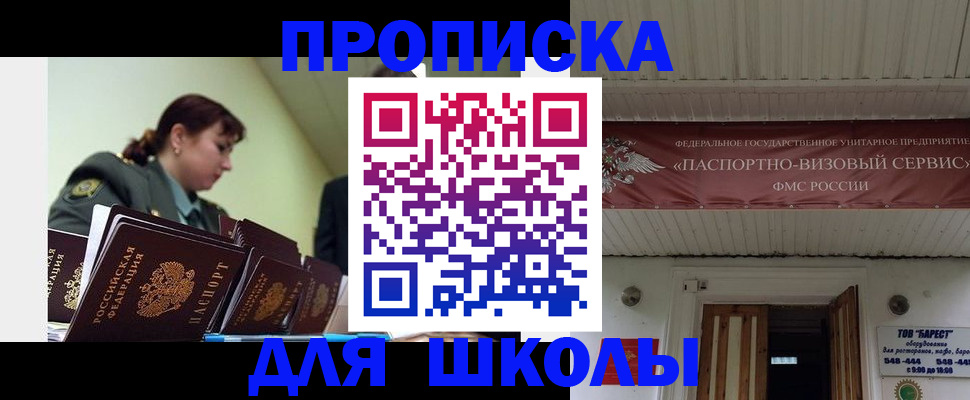 прописка для школы в Рудне